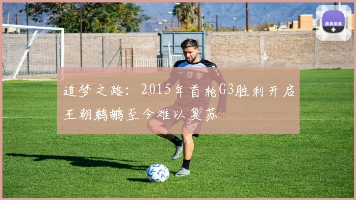 追梦之路：2015年首轮G3胜利开启王朝鹈鹕至今难以复苏