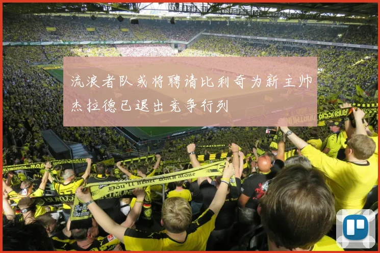 流浪者队或将聘请比利奇为新主帅杰拉德已退出竞争行列