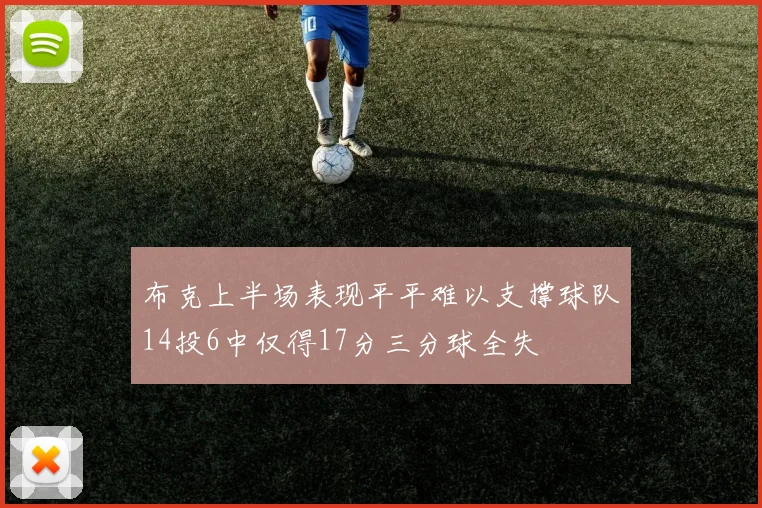 布克上半场表现平平难以支撑球队14投6中仅得17分三分球全失