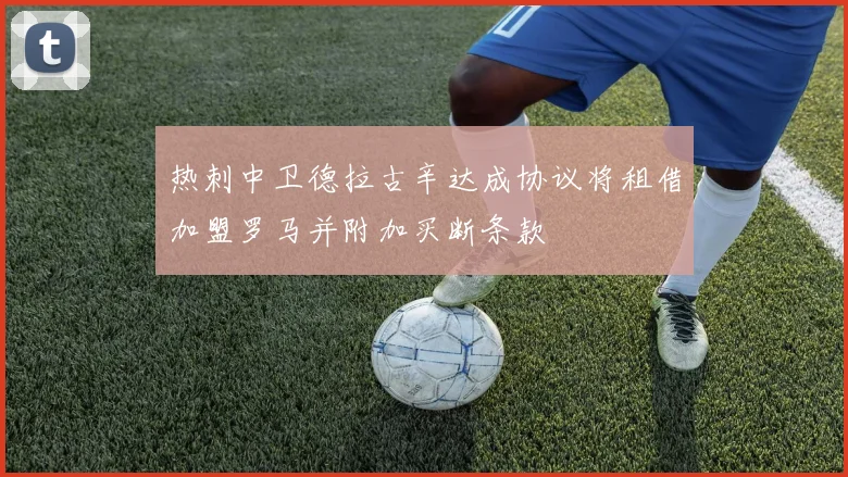 热刺中卫德拉古辛达成协议将租借加盟罗马并附加买断条款