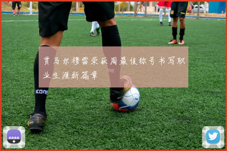 贾马尔穆雷荣获周最佳称号书写职业生涯新篇章
