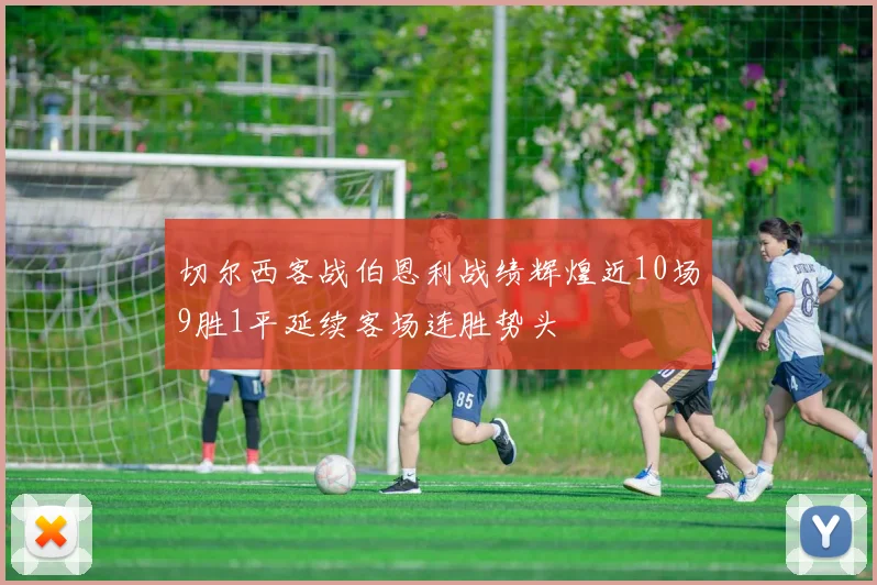 切尔西客战伯恩利战绩辉煌近10场9胜1平延续客场连胜势头