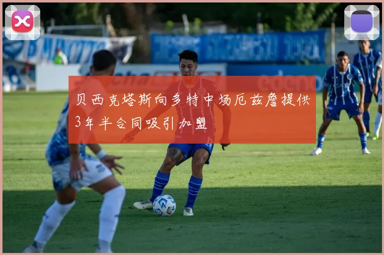 贝西克塔斯向多特中场厄兹詹提供3年半合同吸引加盟