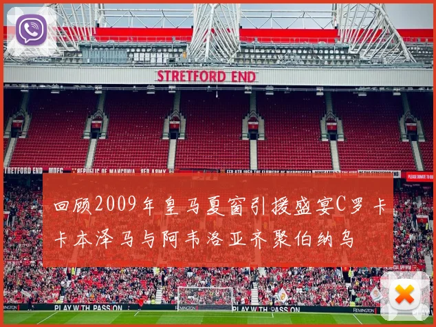 回顾2009年皇马夏窗引援盛宴C罗卡卡本泽马与阿韦洛亚齐聚伯纳乌