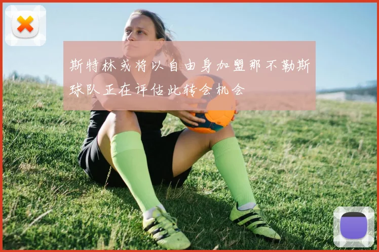 斯特林或将以自由身加盟那不勒斯球队正在评估此转会机会