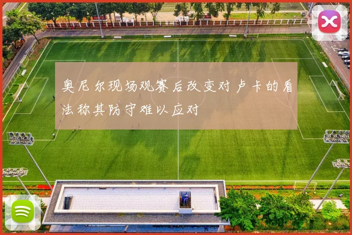 奥尼尔现场观赛后改变对卢卡的看法称其防守难以应对